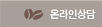 온라인상담